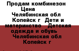 Продам комбинезон › Цена ­ 1 600 - Челябинская обл., Копейск г. Дети и материнство » Детская одежда и обувь   . Челябинская обл.,Копейск г.